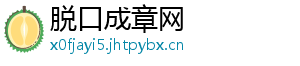 脱口成章网